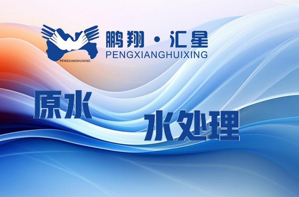 原水水處理工藝